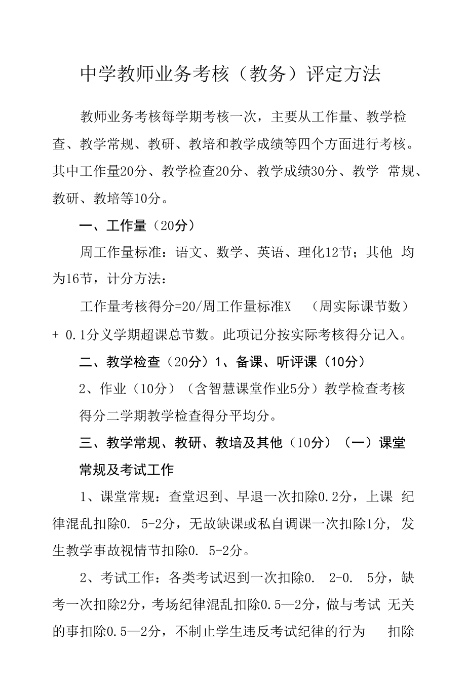 中学教师业务考核（教务）评定办法.docx_第1页