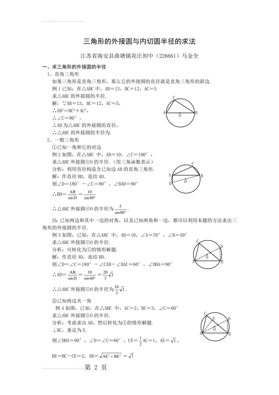 三角形的外接圆与内切圆半径的求法(4页).doc_第2页