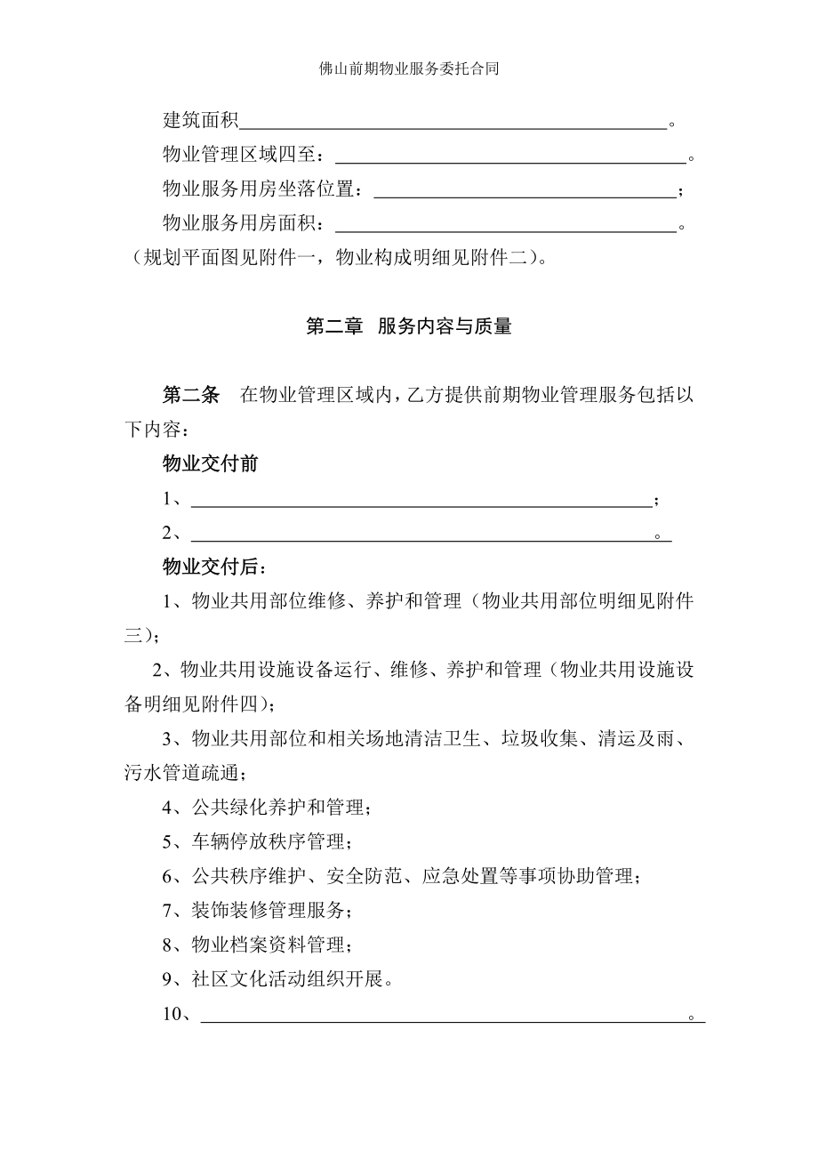 佛山前期物业服务委托合同.doc_第2页