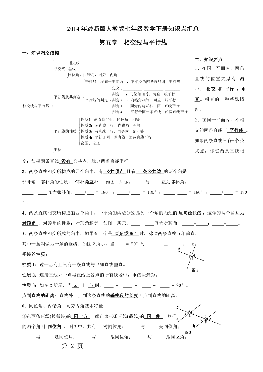 七年级数学下册知识点及典型试题汇总(14页).doc_第2页