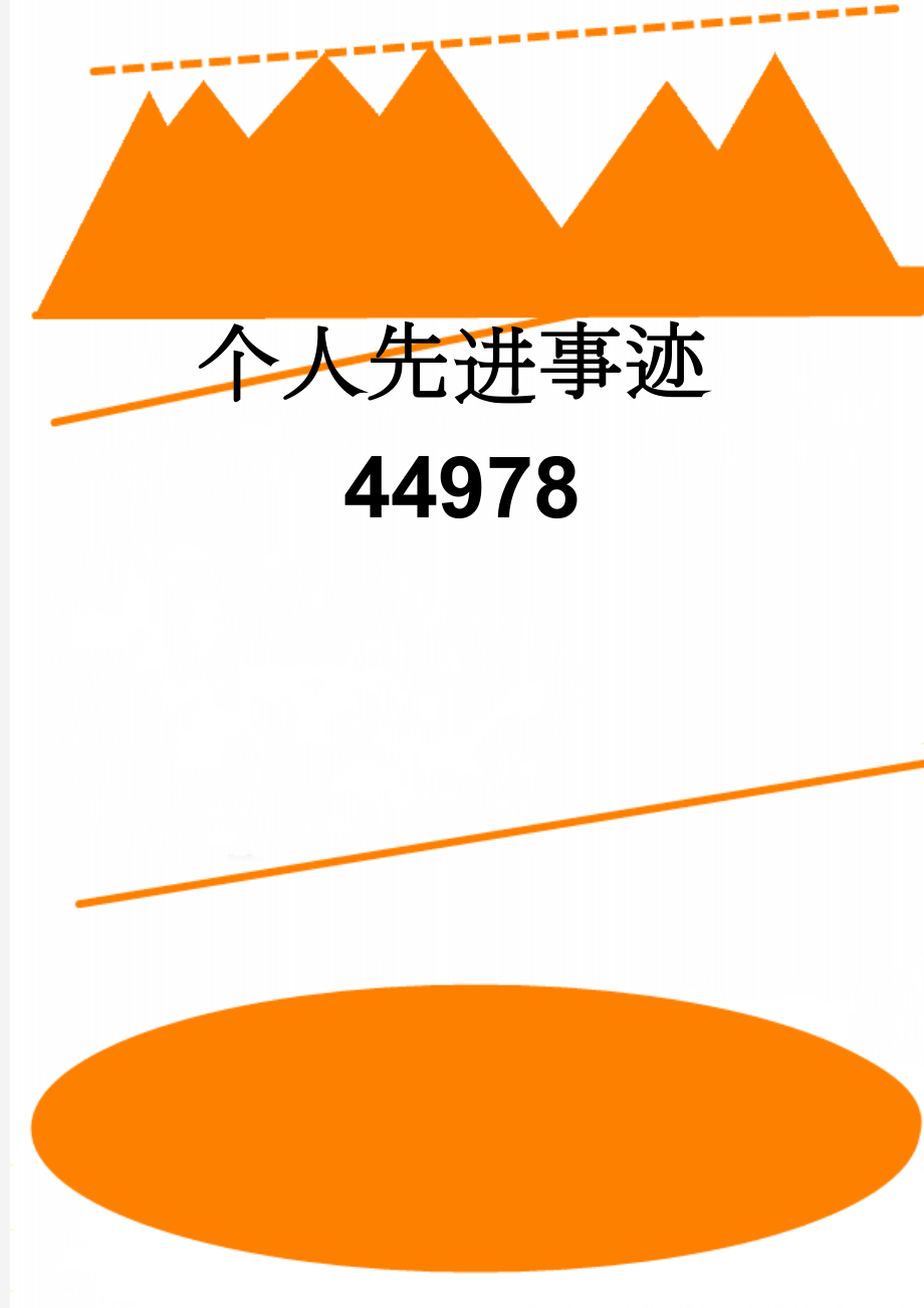 个人先进事迹44978(3页).doc_第1页