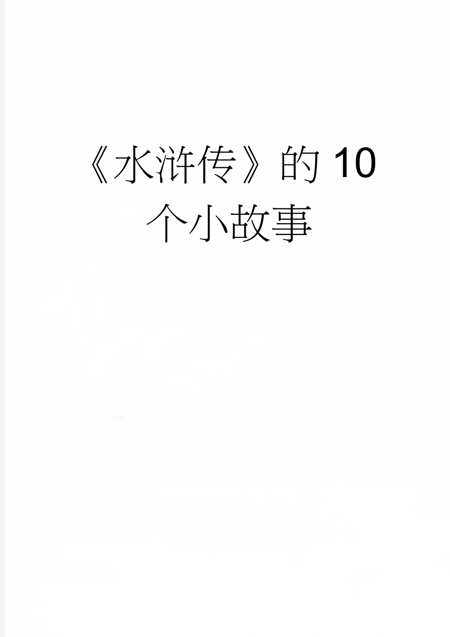 《水浒传》的10个小故事(7页).doc_第1页