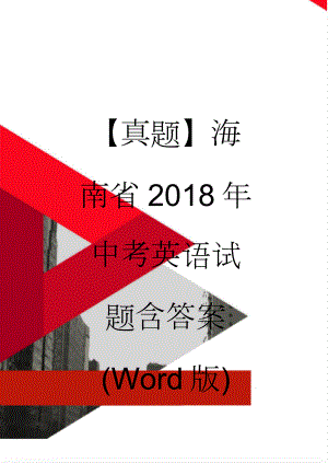 【真题】海南省2018年中考英语试题含答案(Word版)(14页).doc