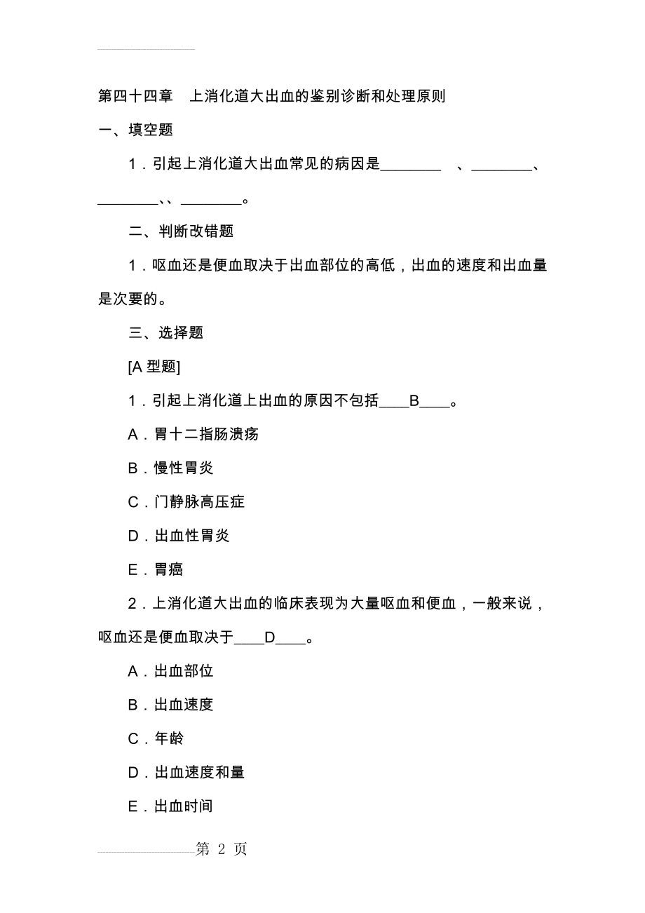 上消化道大出血试题(含答案)(10页).doc_第2页