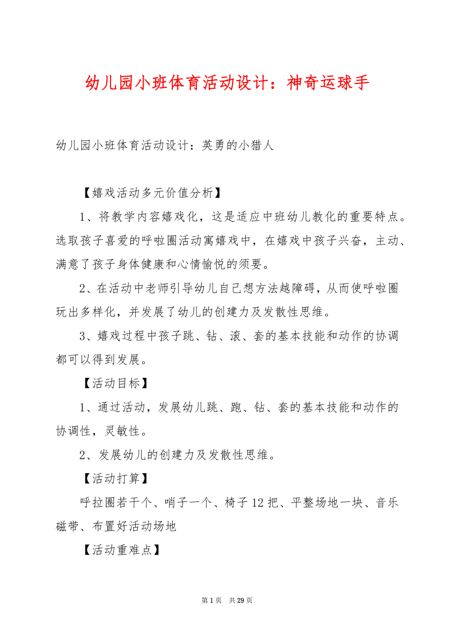 幼儿园小班体育活动设计：神奇运球手.docx_第1页