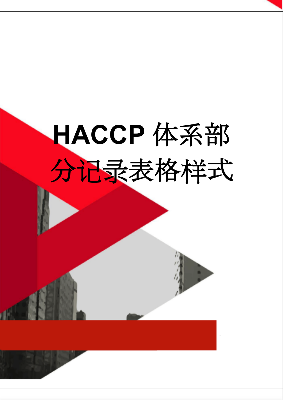 HACCP体系部分记录表格样式(24页).doc_第1页