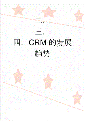 CRM的发展趋势(13页).doc