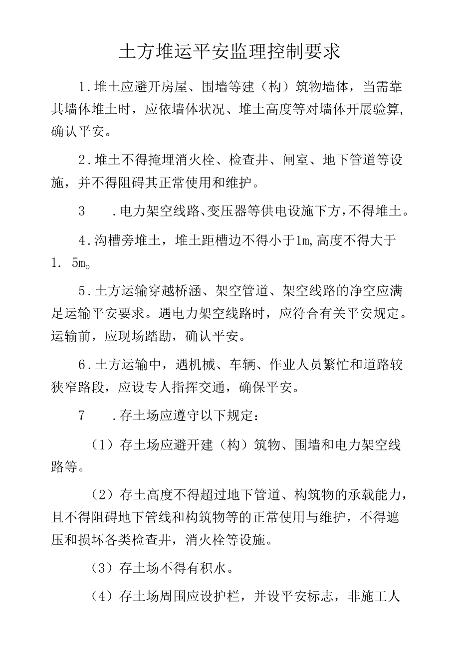 土方堆运安全监理控制要求.docx_第1页