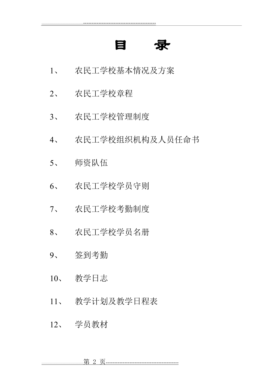 农民工学校全套资料(53页).doc_第2页