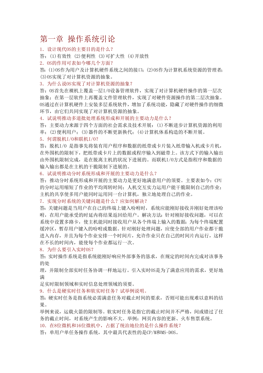 计算机操作系统课后复习资料整理版.docx_第1页