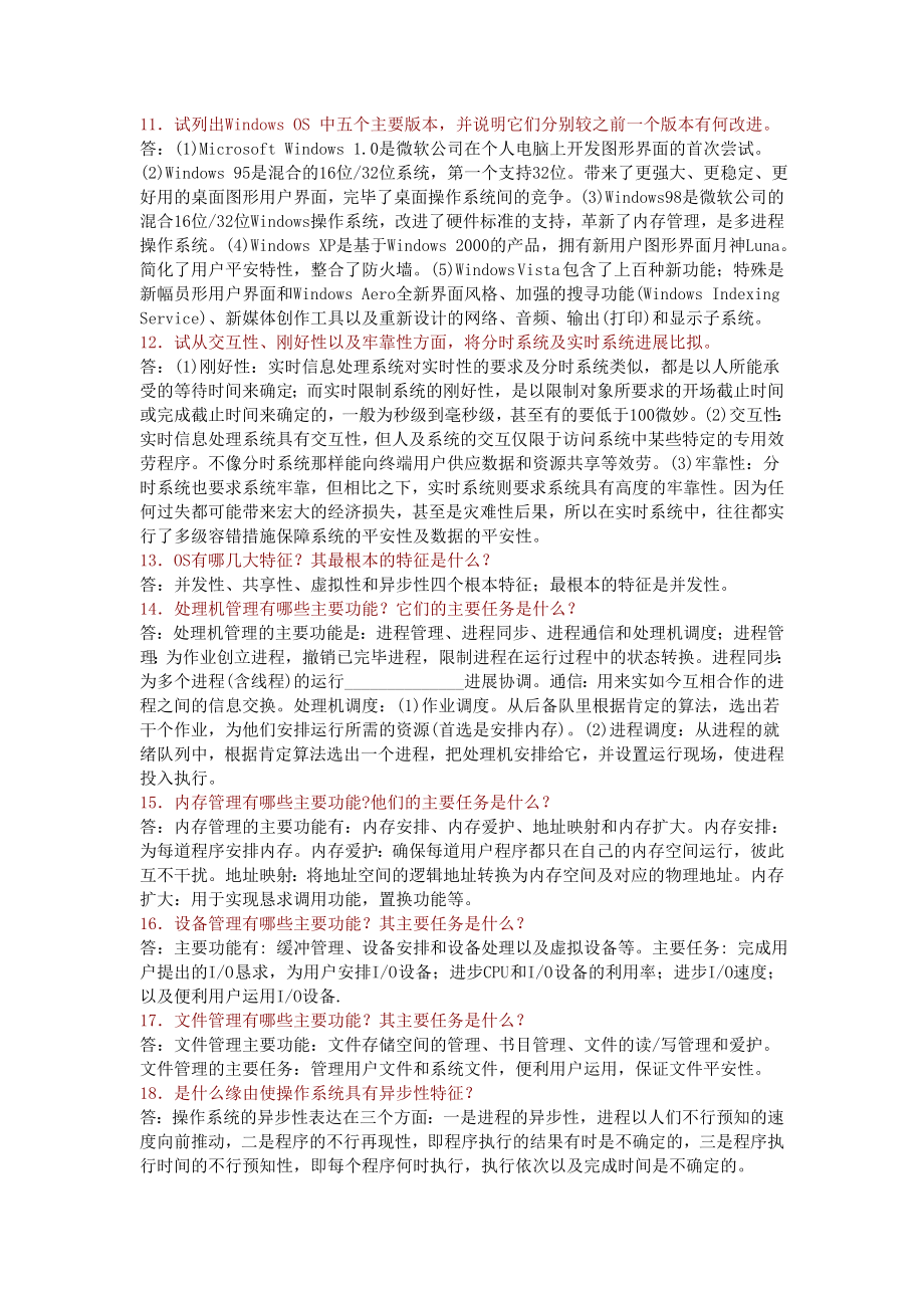 计算机操作系统课后复习资料整理版.docx_第2页