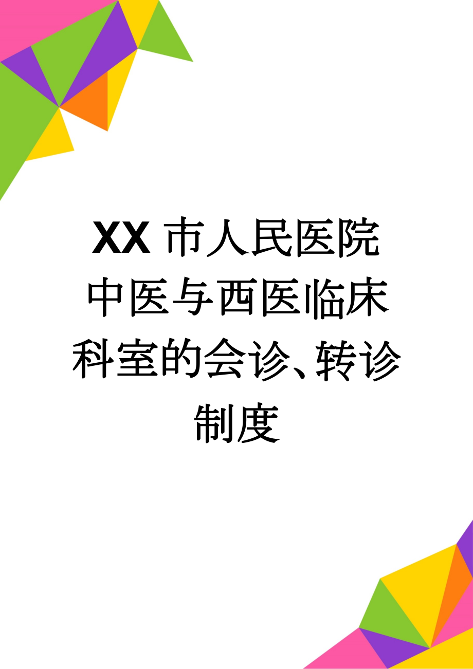 XX市人民医院中医与西医临床科室的会诊、转诊制度(3页).doc_第1页