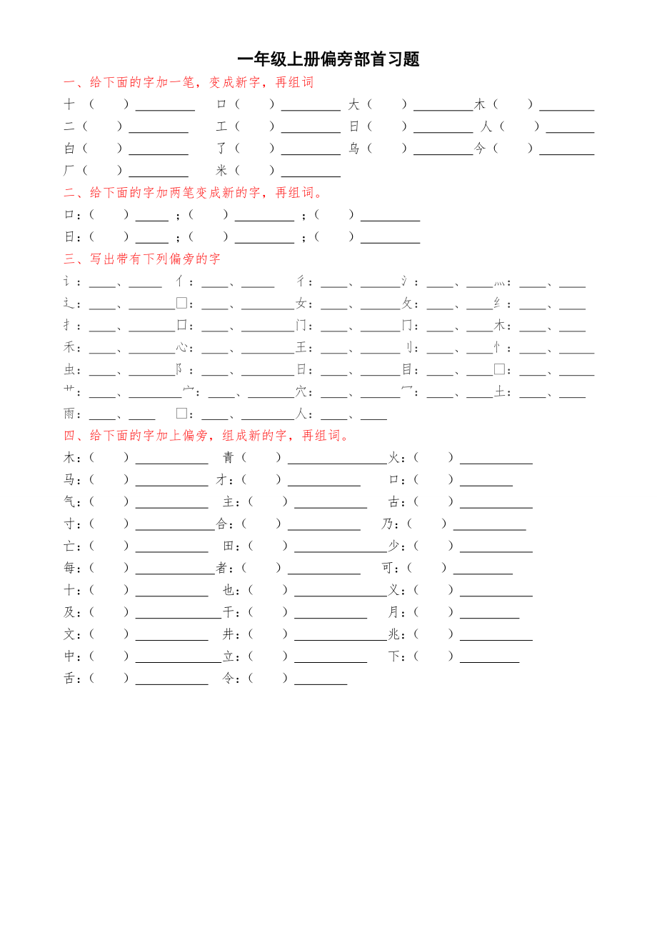 一年级上册偏旁部首习题(2页).doc_第2页