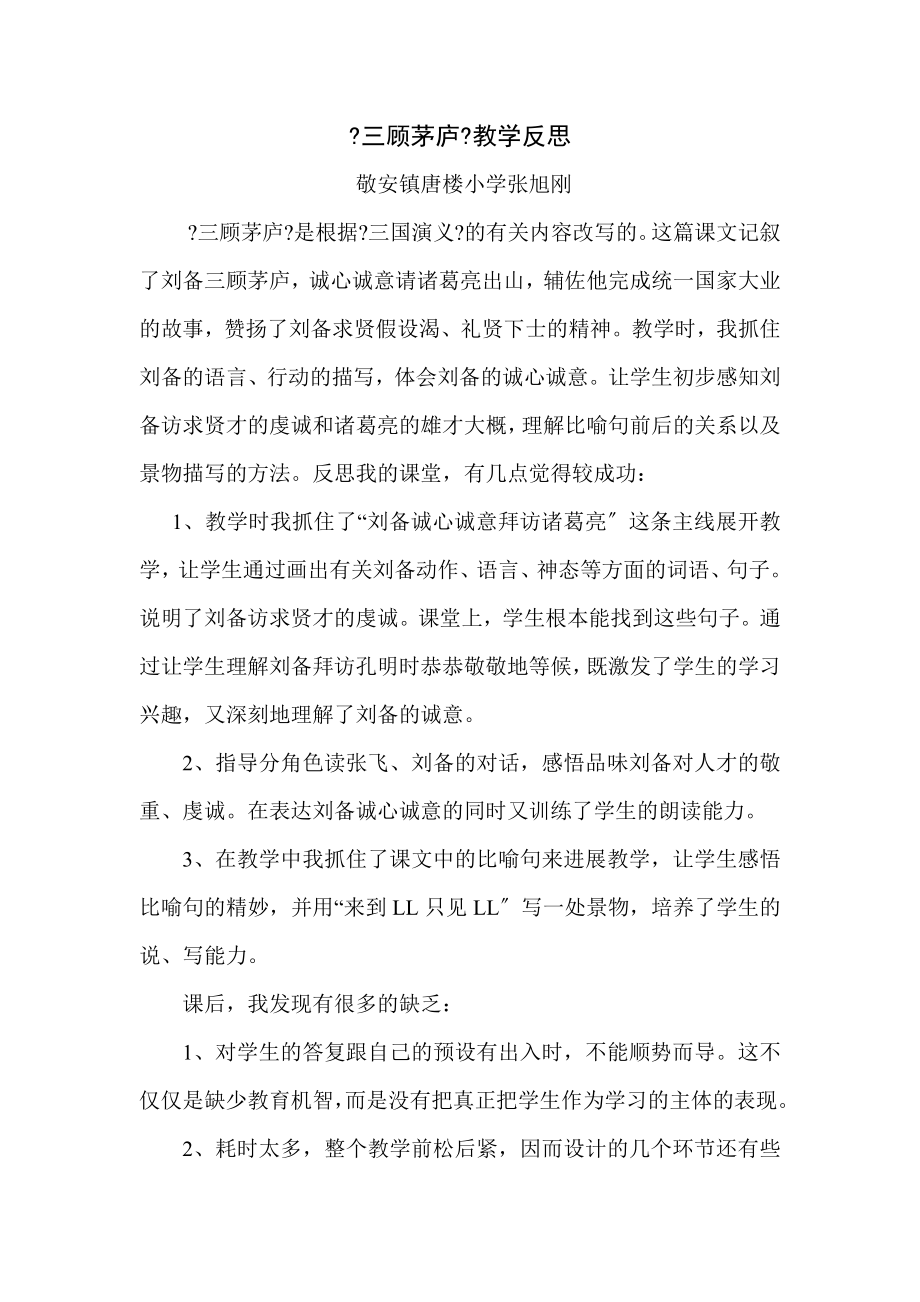 三顾茅庐教学反思3.docx_第1页