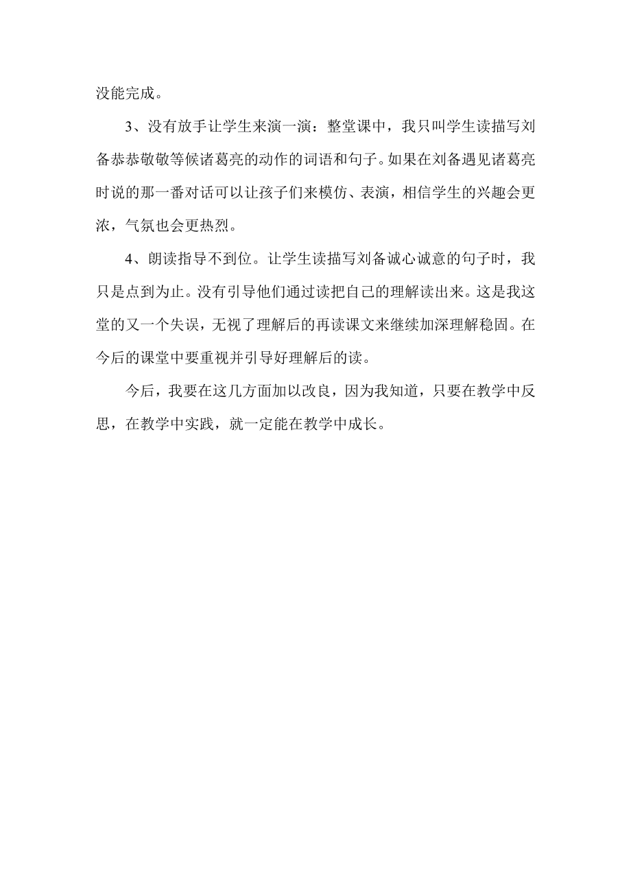 三顾茅庐教学反思3.docx_第2页