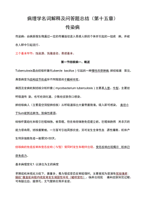 病理学名词解释及问答题总结（第十五章）.docx