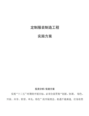 定制服装制造项目实施方案.docx