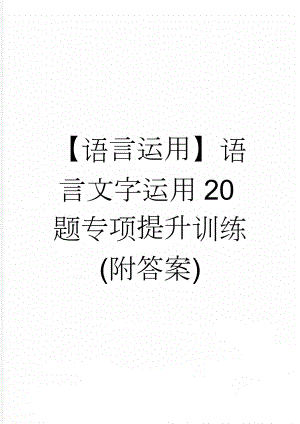 【语言运用】语言文字运用20题专项提升训练(附答案)(19页).doc