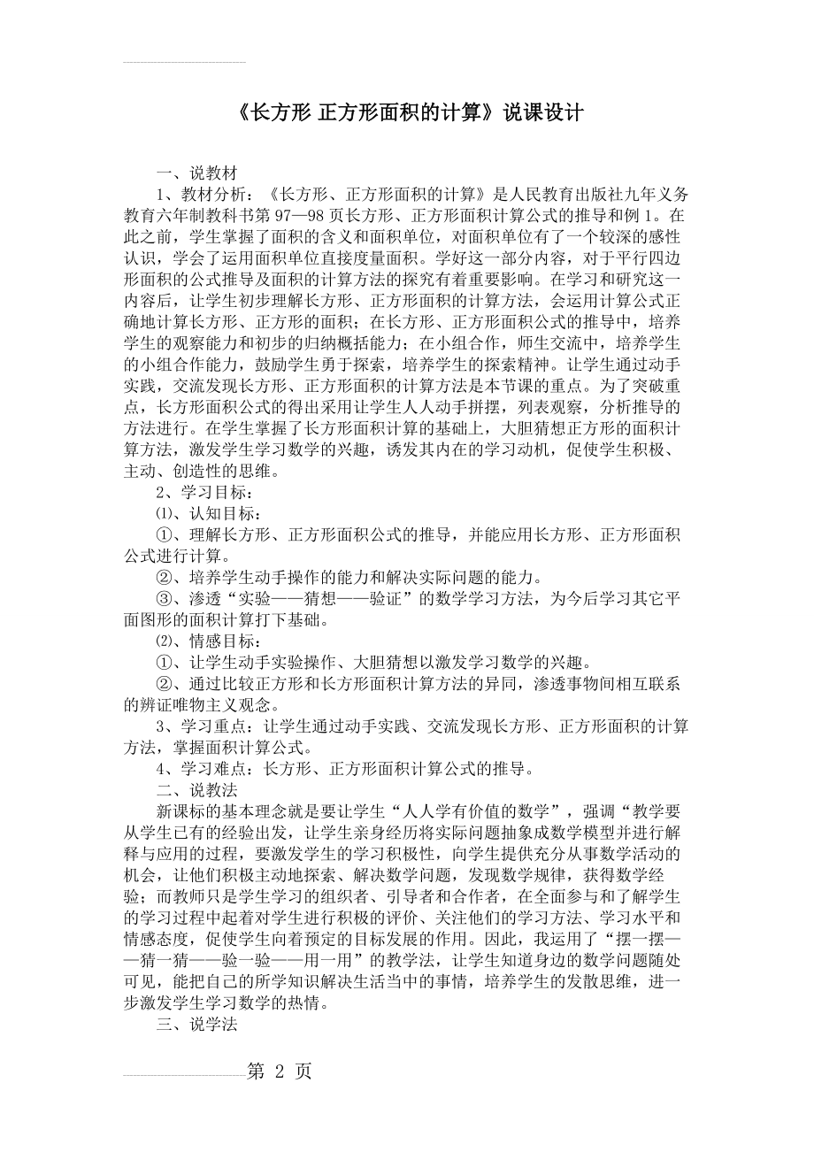 《长方形 正方形面积的计算》说课设计(4页).doc_第2页