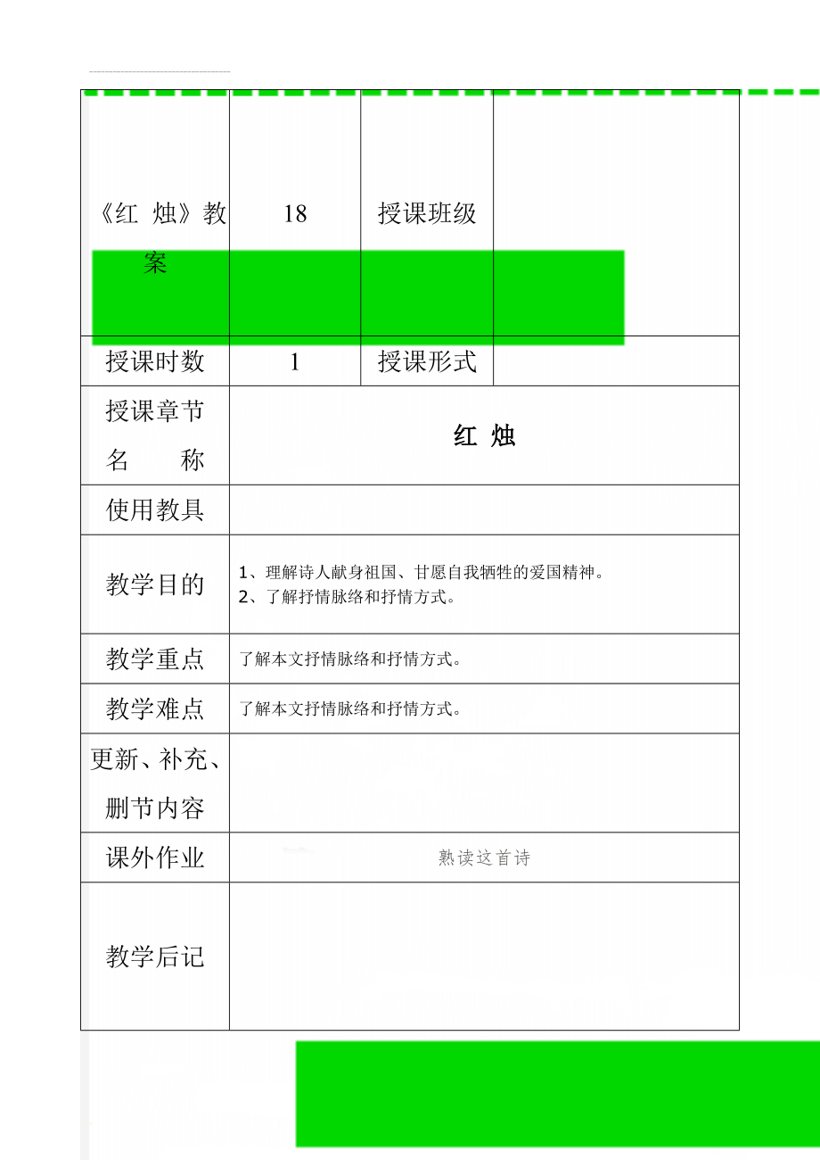 《红 烛》教案(6页).doc_第1页