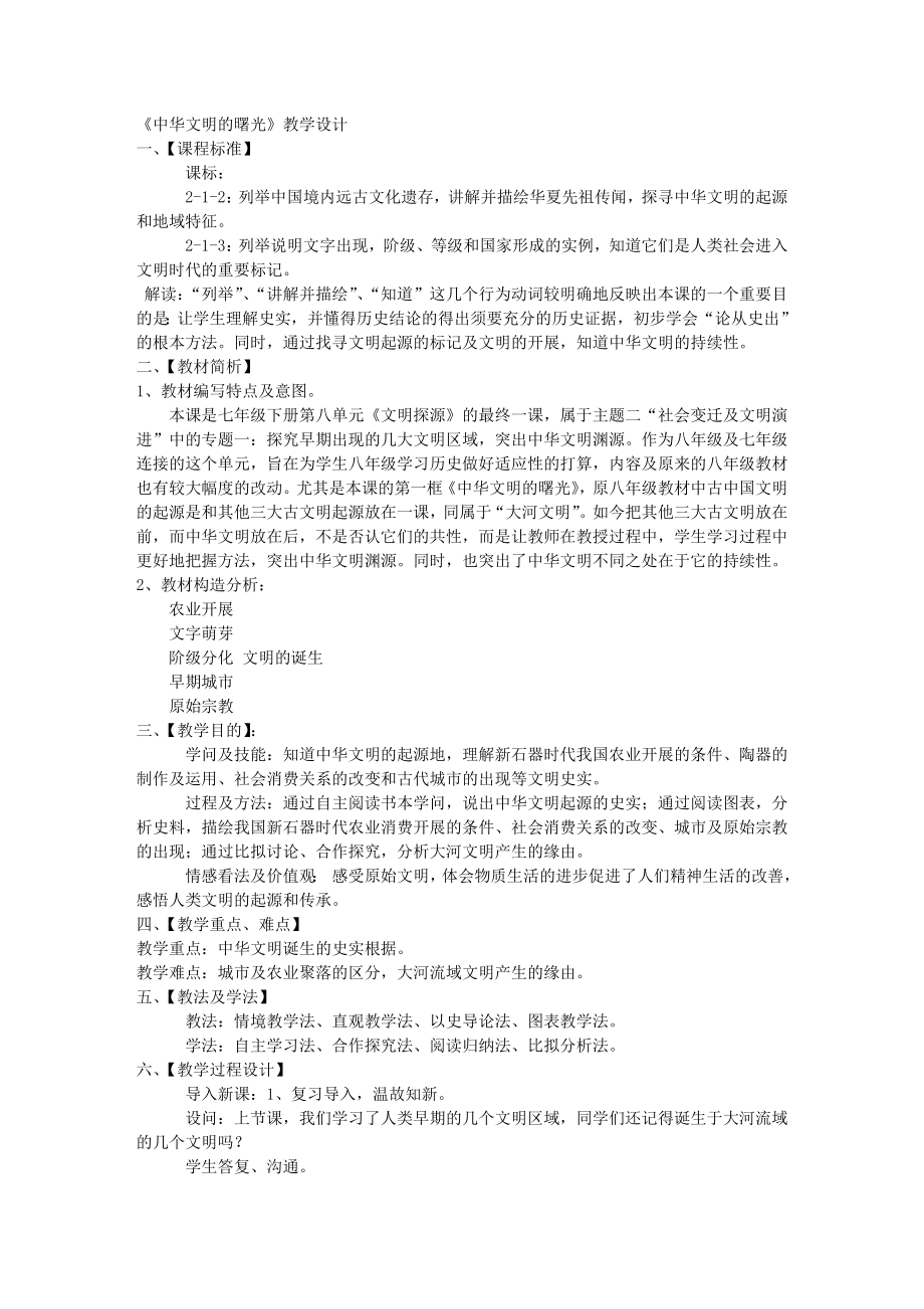 七年级下册历史及社会全册教案新版.docx_第1页