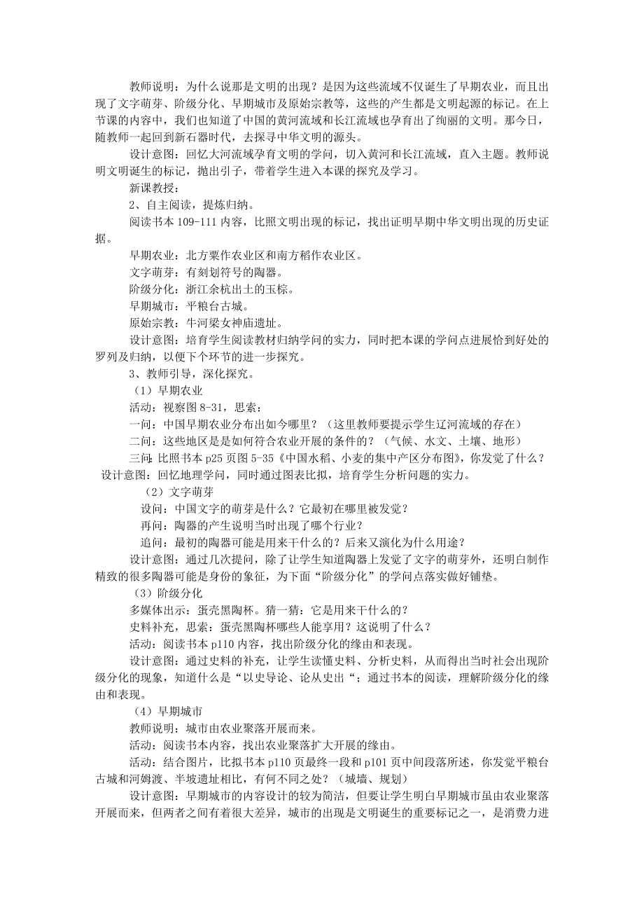 七年级下册历史及社会全册教案新版.docx_第2页