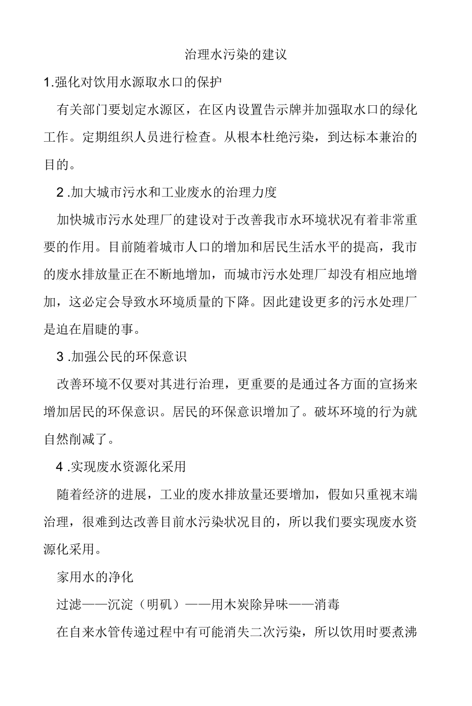 治理水污染的建议.docx_第1页