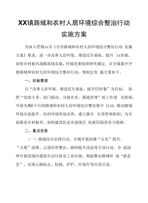 XX镇路域和农村人居环境综合整治行动实施方案.docx