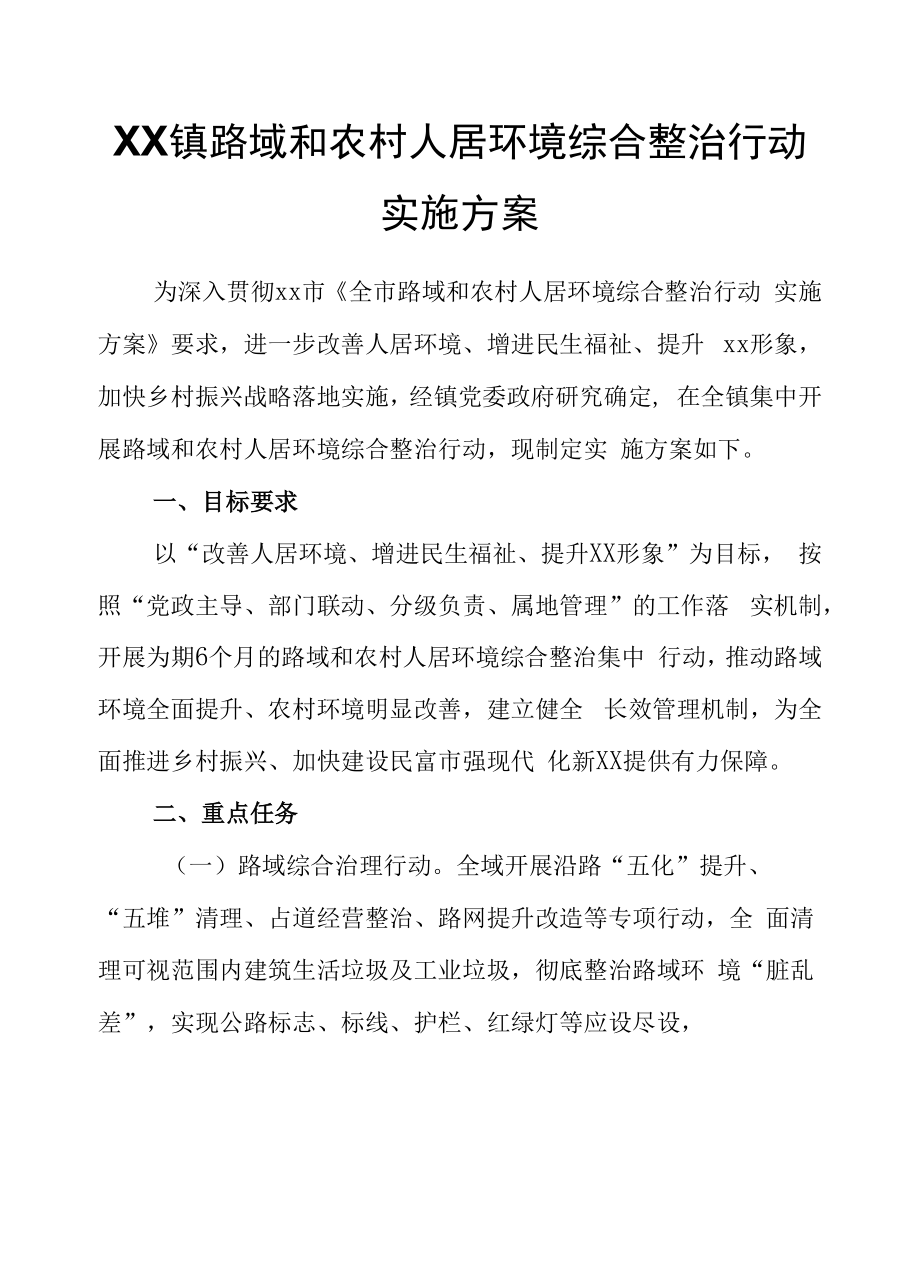 XX镇路域和农村人居环境综合整治行动实施方案.docx_第1页