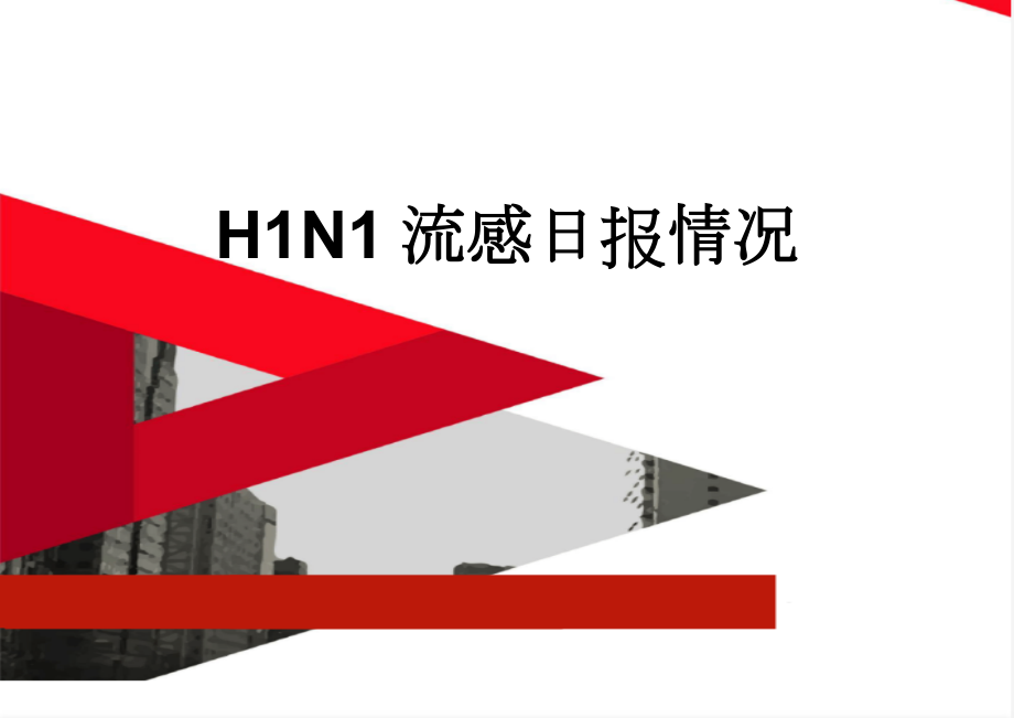 H1N1流感日报情况(6页).doc_第1页