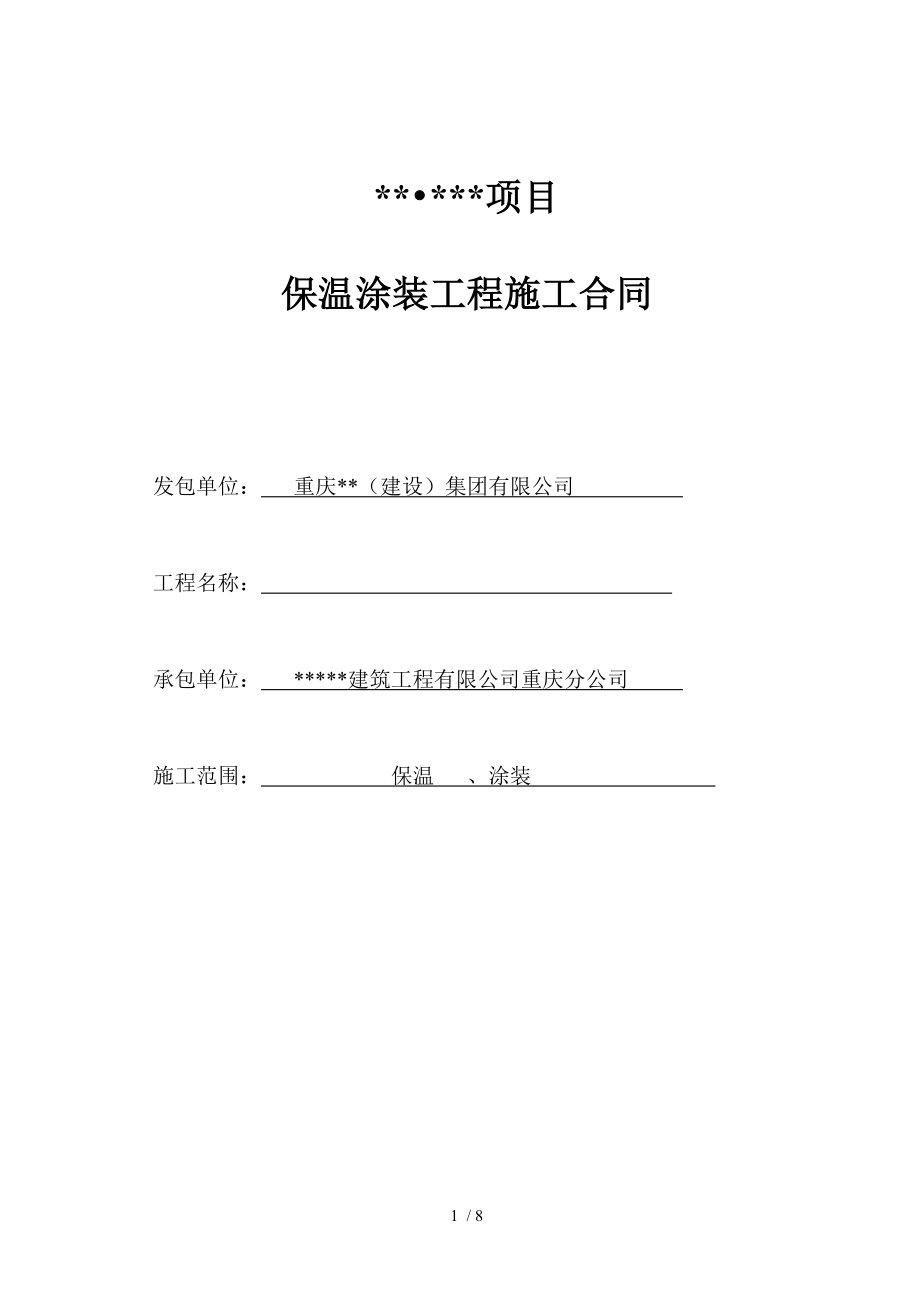 保温涂装报价方案及合同已改.doc_第1页