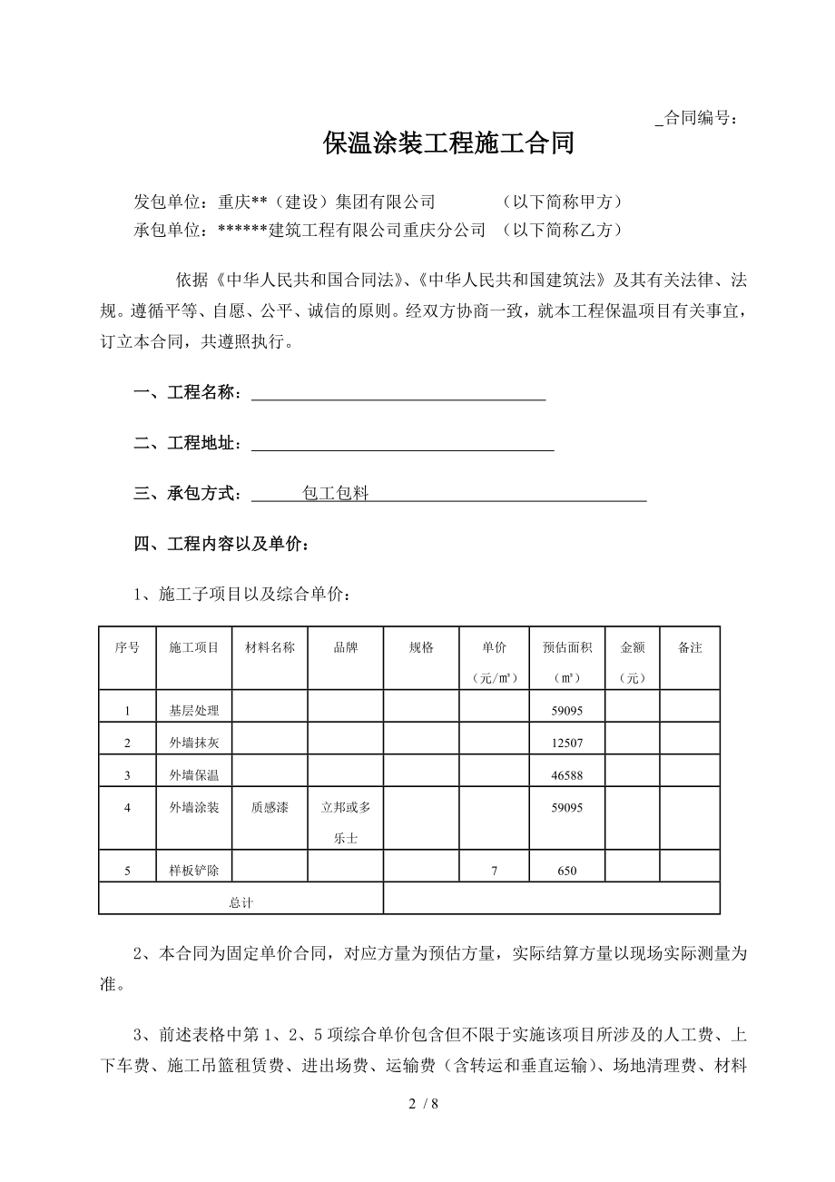 保温涂装报价方案及合同已改.doc_第2页