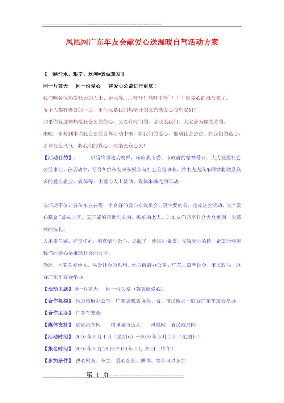 凤凰网广东车友会献爱心送温暖自驾活动方案(8页).doc_第1页