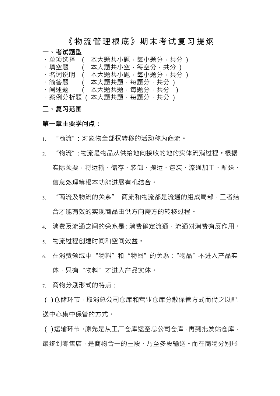 物流管理基础期末复习提纲题型及复习资料.docx_第1页