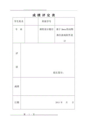 动物换位游戏java课设(17页).doc