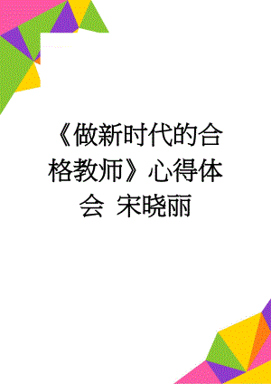 《做新时代的合格教师》心得体会 宋晓丽(5页).doc