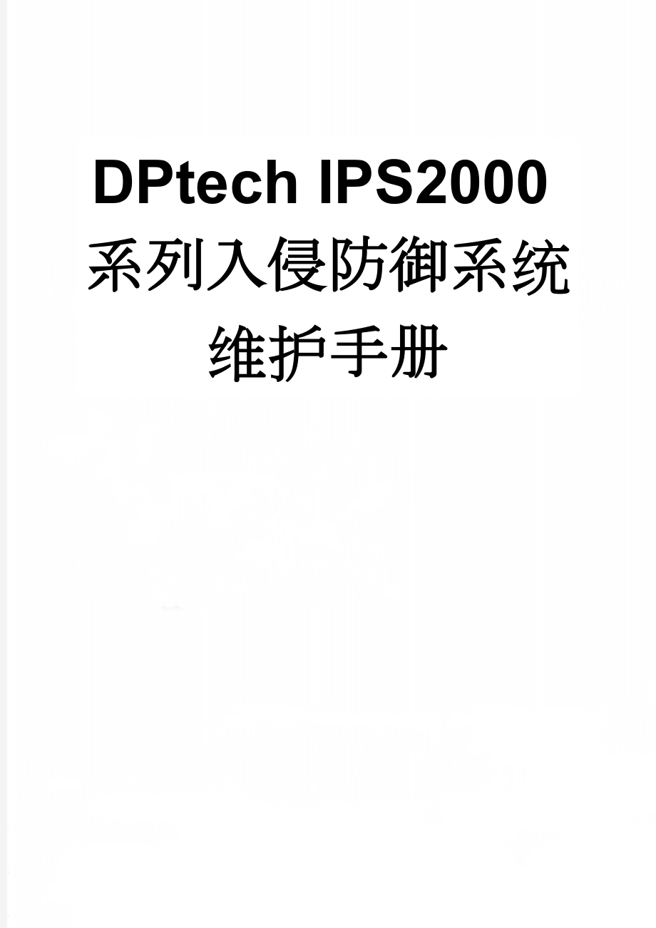 DPtech IPS2000系列入侵防御系统维护手册(12页).doc_第1页