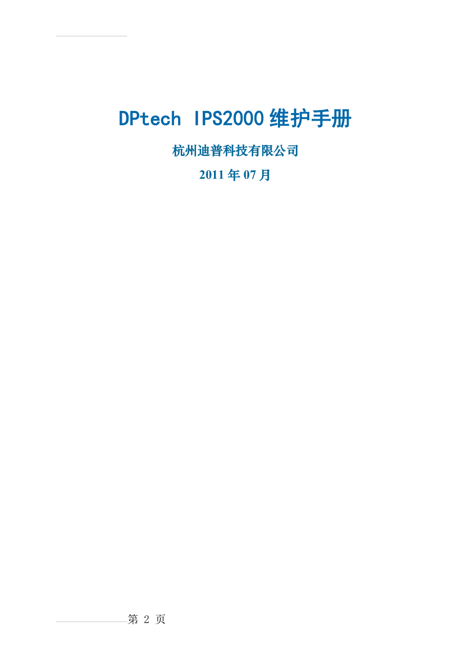 DPtech IPS2000系列入侵防御系统维护手册(12页).doc_第2页