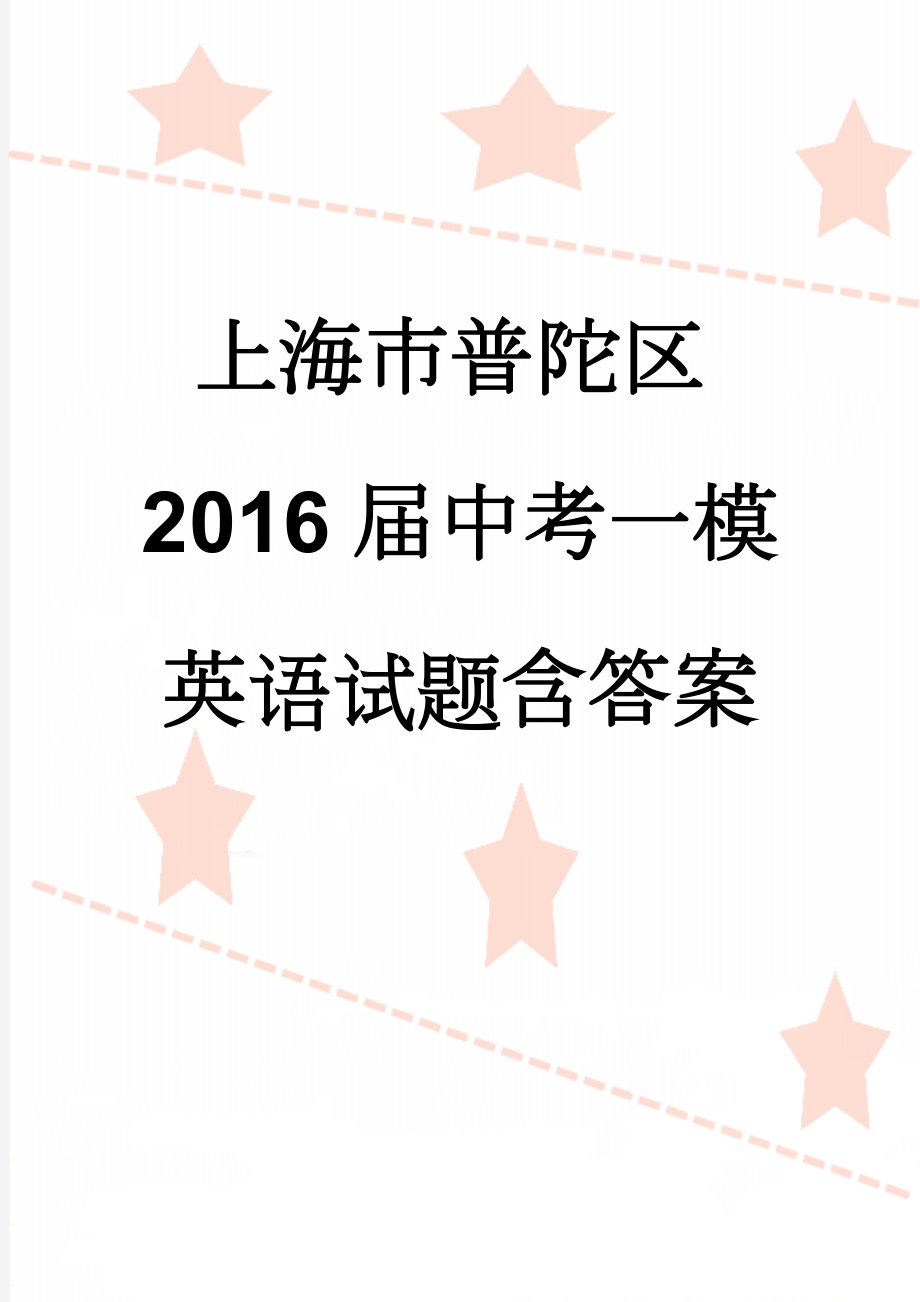 上海市普陀区2016届中考一模英语试题含答案(8页).doc_第1页