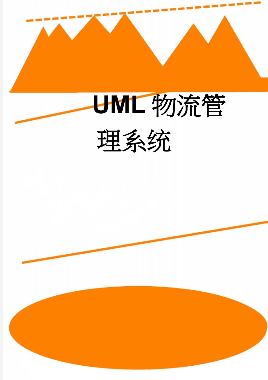 UML物流管理系统(18页).doc_第1页