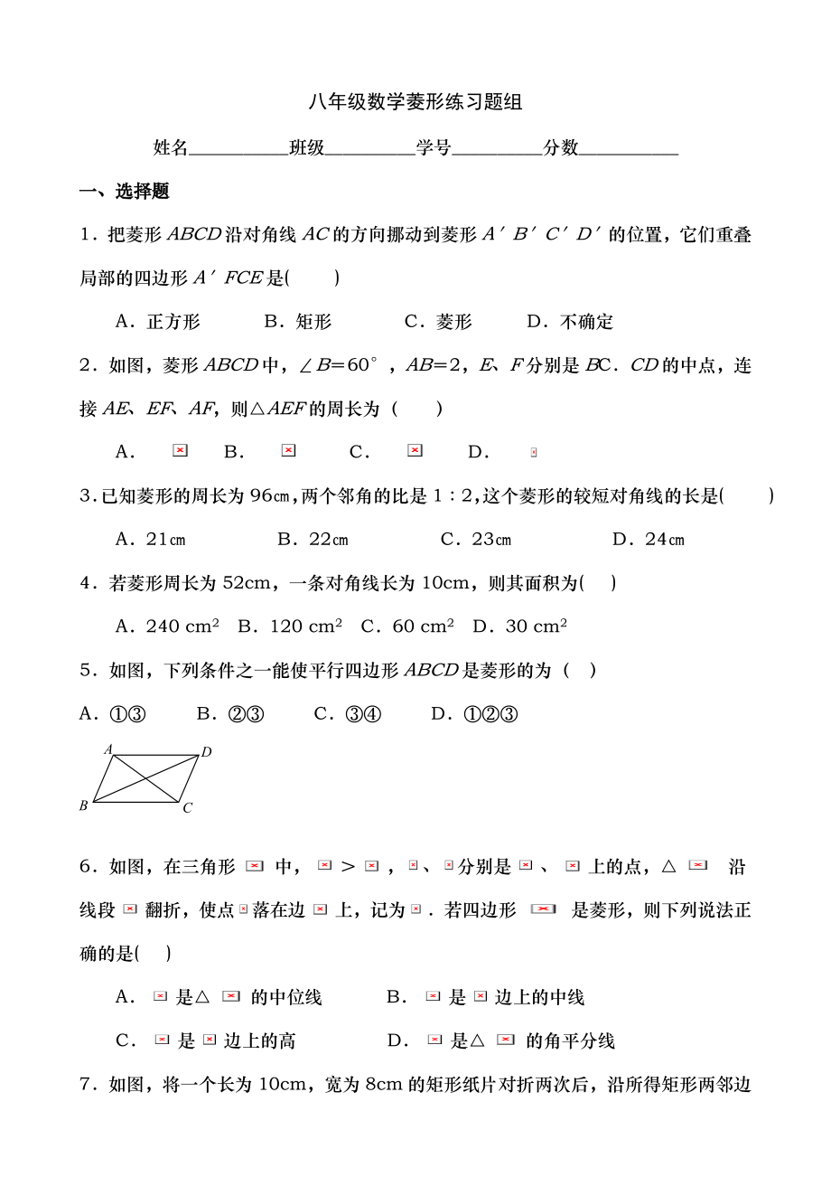 人教版八年级数学第十九章菱形练习题组及答案.docx_第1页