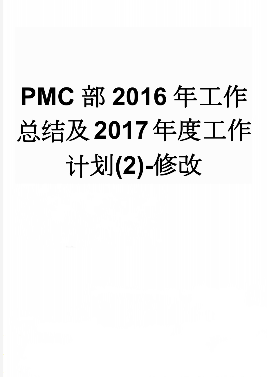 PMC部2016年工作总结及2017年度工作计划(2)-修改(5页).doc_第1页