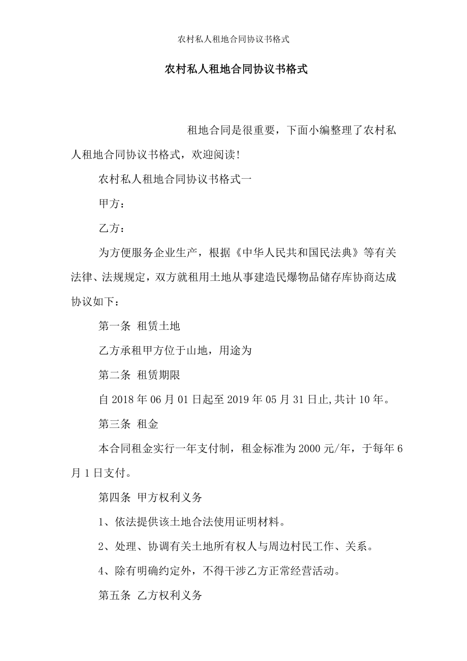 农村私人租地合同协议书格式.doc_第1页