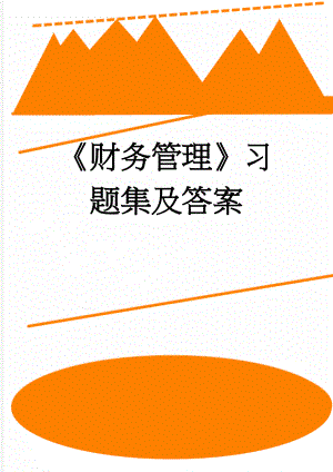 《财务管理》习题集及答案(76页).doc