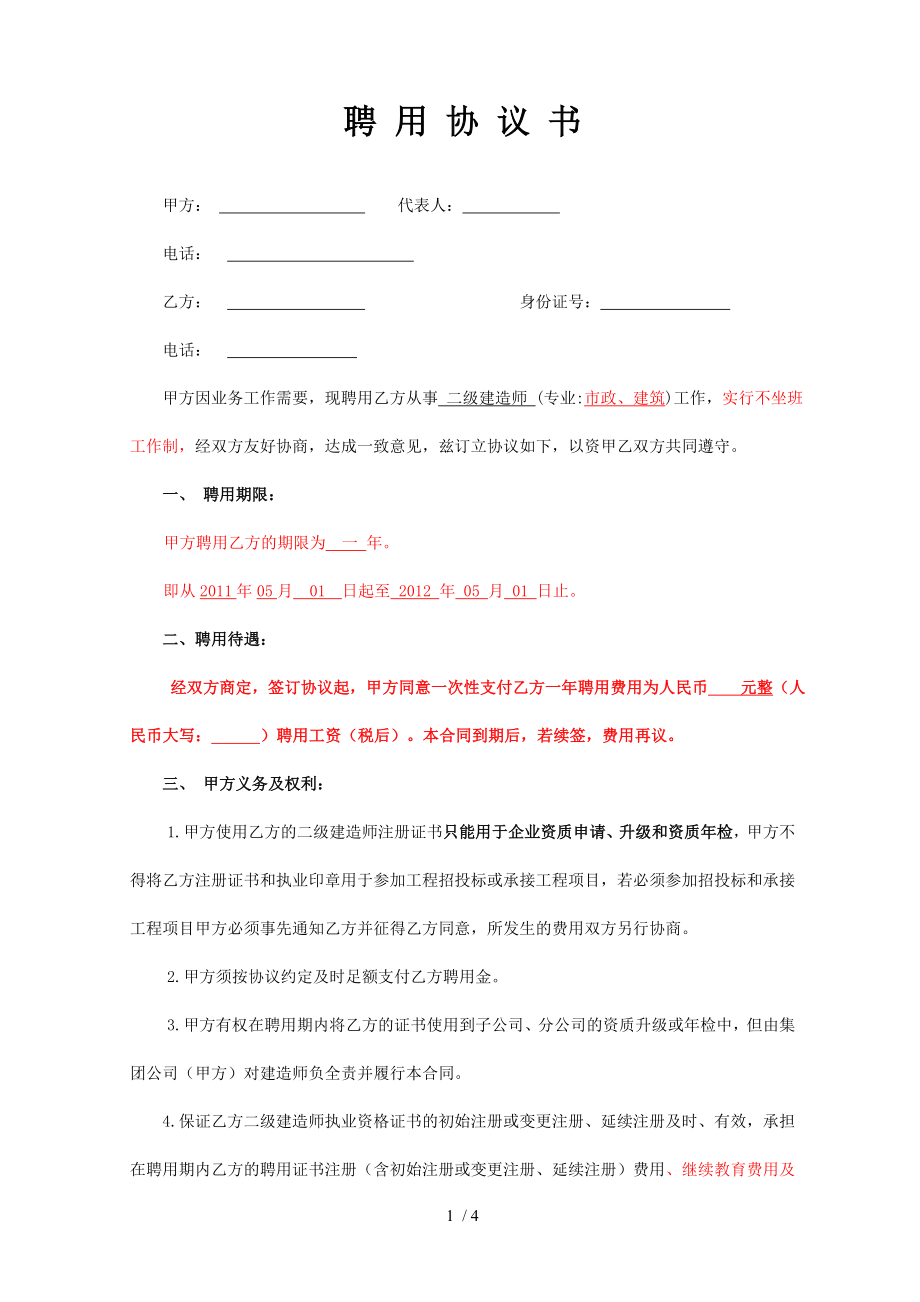 二级建造师聘用协议挂靠.doc_第1页