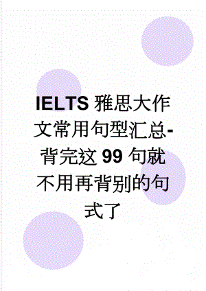 IELTS雅思大作文常用句型汇总-背完这99句就不用再背别的句式了(10页).doc