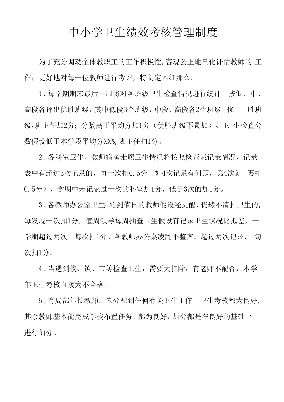 中小学卫生绩效考核管理制度.docx_第1页