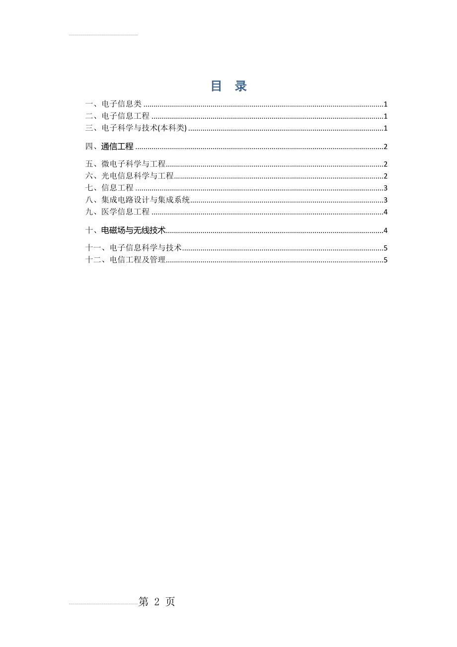 专业介绍——电子信息类(7页).doc_第2页