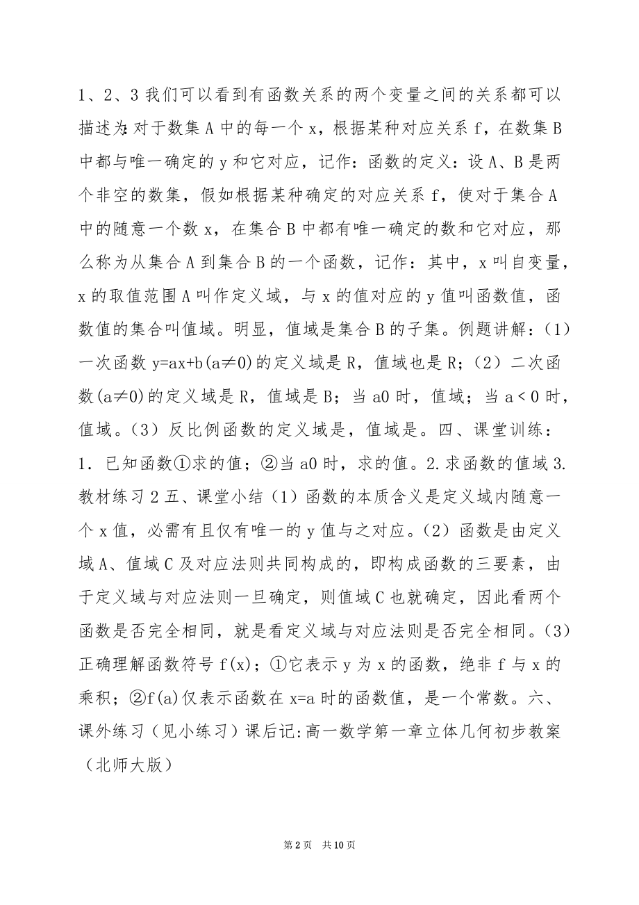 高一数学第二章解析几何初步教案（北师大版）.docx_第2页