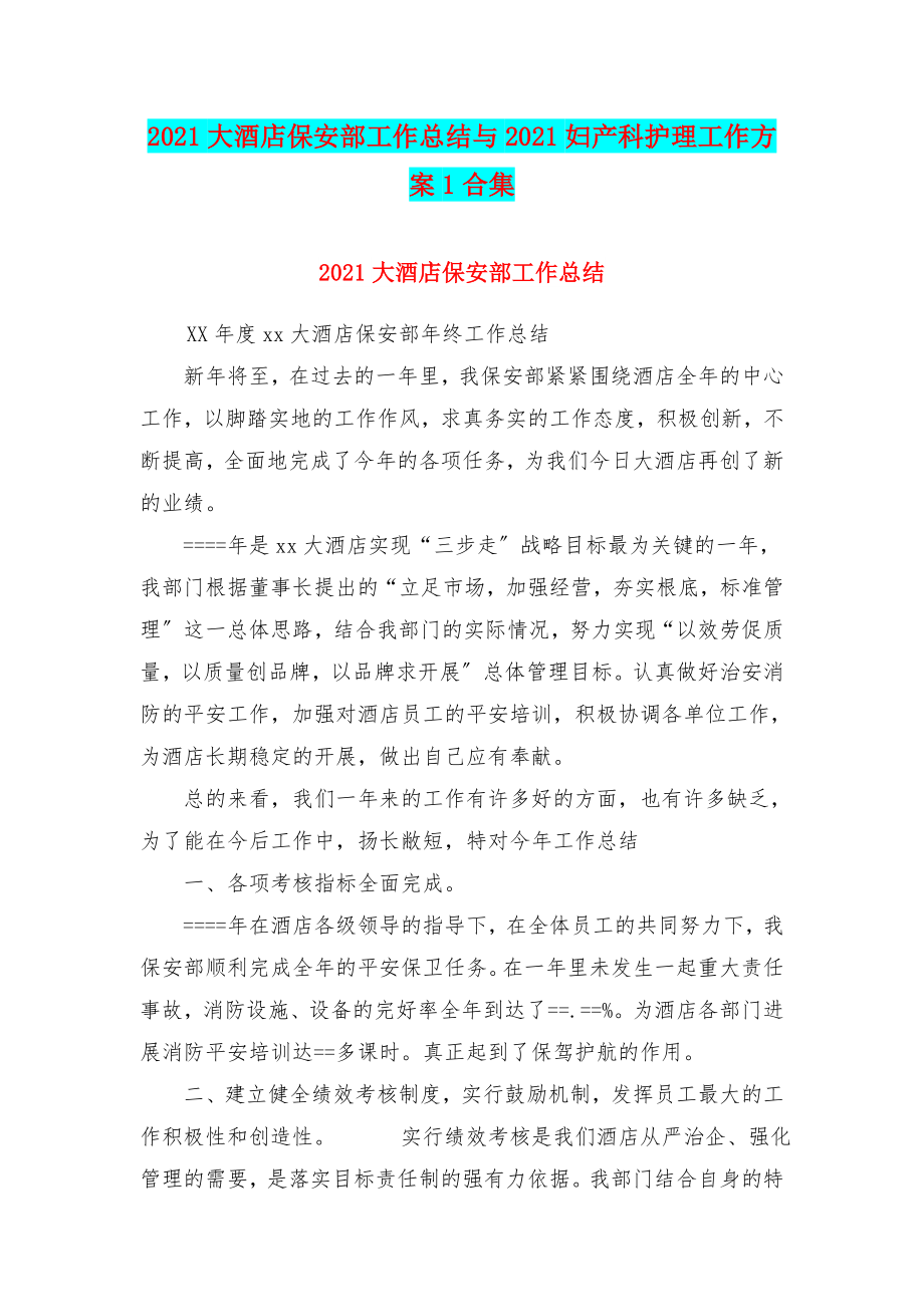 大酒店保安部工作总结与妇产科护理工作计划合集.doc_第1页